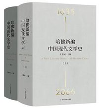 哈佛新编中国现代文学史 (理想国｜四川人民出版社 2022)