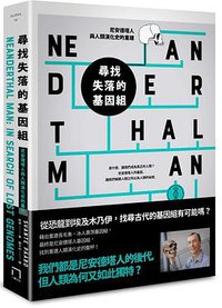 尋找失落的基因組 (八旗文化 2019)