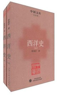 西洋史 (中国出版集团，中国大百科全书出版社 2011)