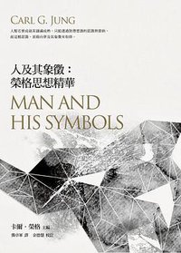 人及其象徵: 榮格思想精華 (立緒 2013)