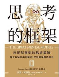 思考的框架 (天下雜誌 2021)