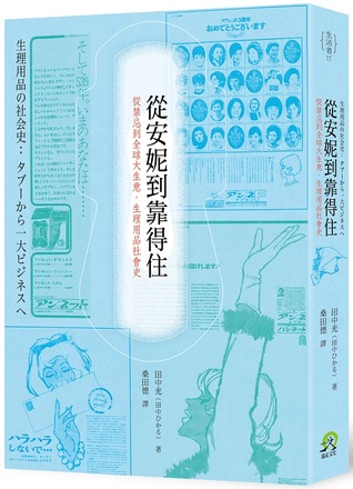 從安妮到靠得住：從禁忌到全球大生意，生理用品社會史