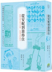 從安妮到靠得住：從禁忌到全球大生意，生理用品社會史 (遠足文化 2017)