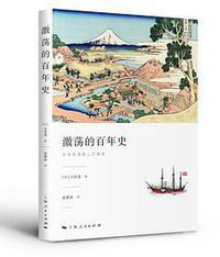 激荡的百年史 (2018)