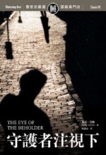 守護者注视下