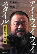 アイ・ウェイウェイスタイル