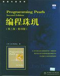 编程珠矶（第2版 影印版） (2004)