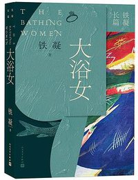 大浴女 (2020)