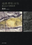 越境・離散・女性