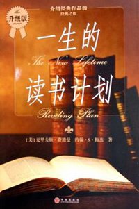 一生的读书计划 (2005)