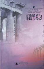 古希腊罗马神话与传奇