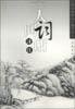 人间词话译注 (2003)