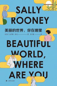 美丽的世界，你在哪里 (上海译文出版社 2022)