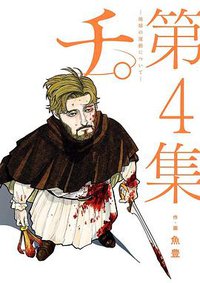 チ。―地球の運動について― 4 (小学館 2021)