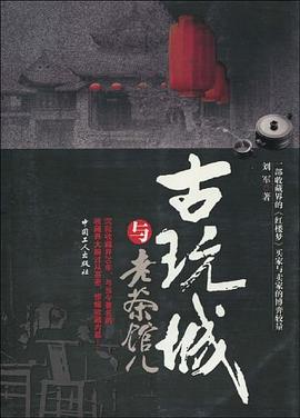 古玩城与老茶馆儿