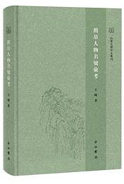 簡帛人物名號彙考