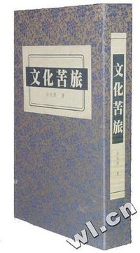 文化苦旅线装本 (1900)