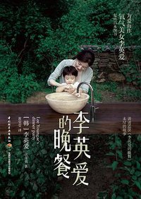 李英爱的晚餐