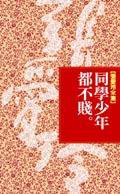 同學少年都不賤 (皇冠 2004)