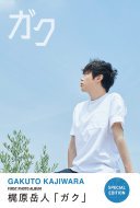 梶原岳人デジタル写真集「ガク」 SPECIAL EDITION