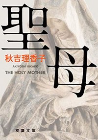 聖母 (双葉文庫) (双葉社 2018)