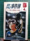 金田一少年之事件簿(4)鬼火島殺人事件 (加珈 1997)