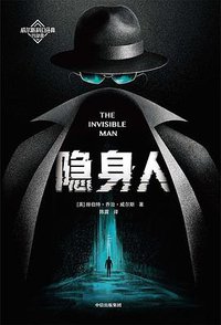隐身人 (中信出版集团 2020)