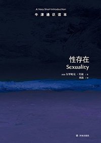 牛津通识读本：性存在（中文版） (译林出版社 2015)