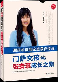 门萨女孩张安琪成长之路