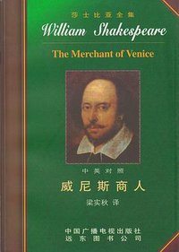 威尼斯商人 (中国广播电视出版社 远东图书公司)