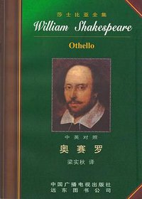 奥赛罗 (中国广播电视出版社/ 远东图书公司 2001)