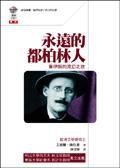 永遠的都柏林人－喬伊斯的流幻之旅＜座標JAMES JOYCE (左岸)