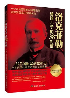 洛克菲勒留给儿子的38封信