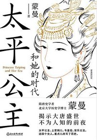太平公主和她的时代 (浙江教育出版社 2022)