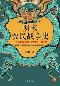明末农民战争史 (北京日报出版社 2022)