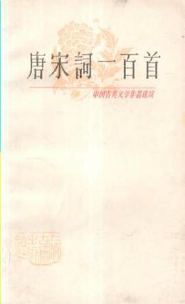 唐宋词一百首