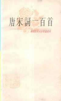 唐宋词一百首 (上海古籍出版社 1978)