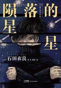 陨落的星星 (2022)