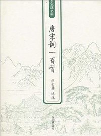唐宋词一百首 (2010)
