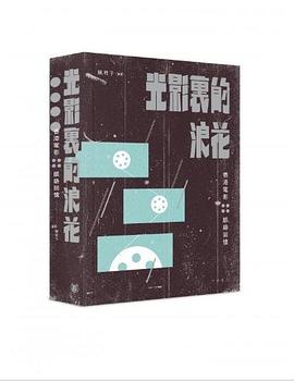 光影裏的浪花──香港電影脈絡回憶