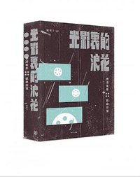 光影裏的浪花──香港電影脈絡回憶 (中华书局香港 2019)