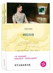 双语译林·壹力文库：剧院风情 (2019)