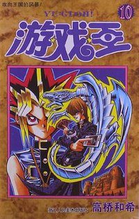 游戏王10 (2012)