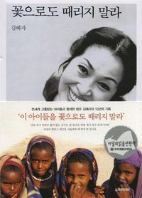 꽃으로도 때리지 말라 Don't Even Hit by Flowers