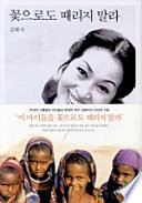 꽃으로도 때리지 말라