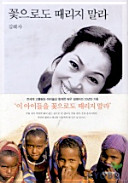 꽃으로도때리지말라