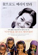 꽃으로도때리지말라