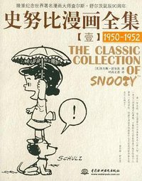 史努比漫画全集1 (2012)