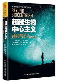 超越生物中心主义