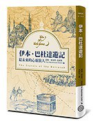 伊本‧巴杜達遊記 (臺灣商務印書館 2015)